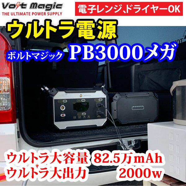 予約ポータブル電源PB3000メガ本体ボルトマジック電子レンジ、ドライヤー、電動ドリルが動く超大容量(max2979Wh)ポータブルバッテリーインバータ2000W