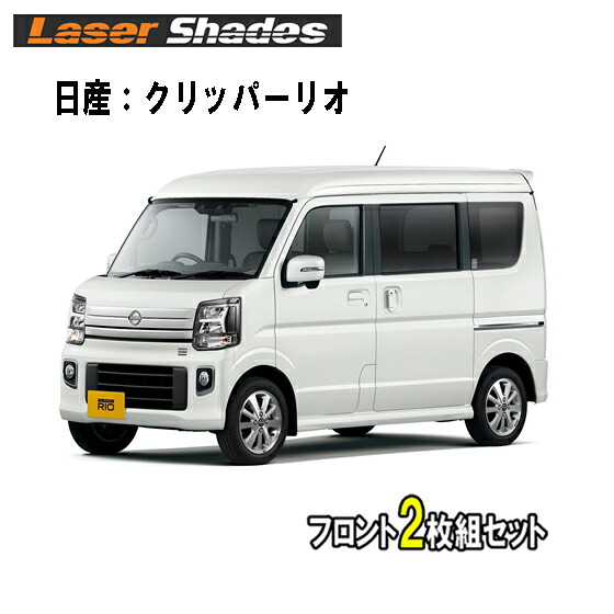 日産/ニッサン クリッパーリオ DR17W型(2015年3月～)　サンシェード日よけ レーザーシェード 運転席・助手席 2枚組セット ニッサンクリッパーリオ専用