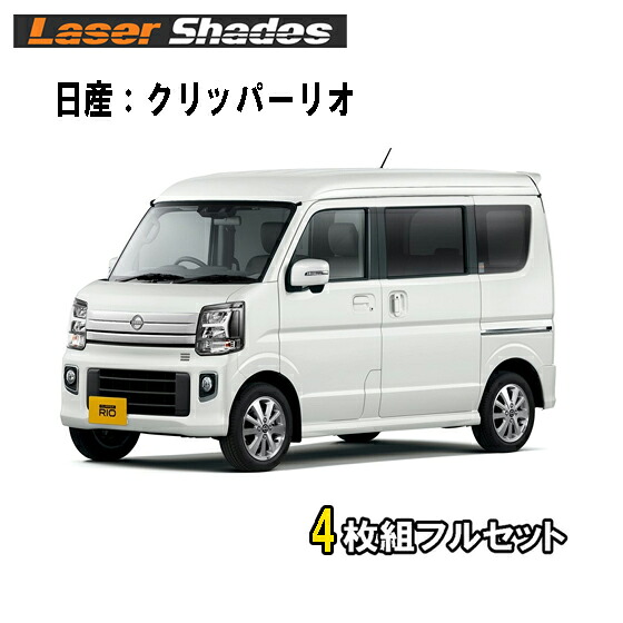 日産/ニッサン クリッパーリオ DR17W型(2015年3月～)　サンシェード日よけ レーザーシェードフルセット（４枚組） ニッサンクリッパーリオ専用 16,401円