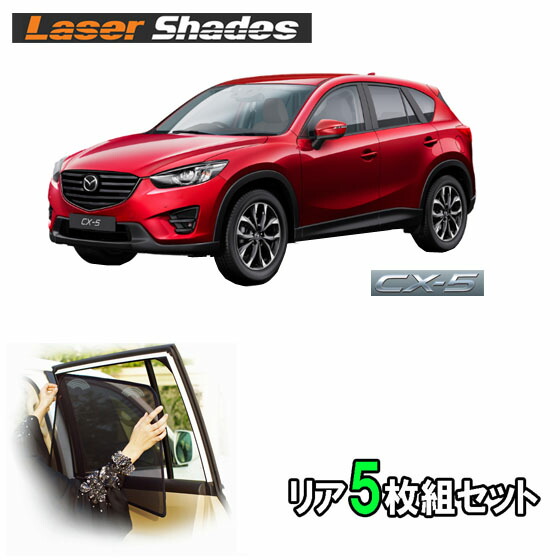 楽天市場】Mazda マツダKE系CX-5 CX5のサンシェード 日よけ レーザー