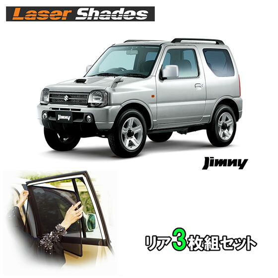SUZUKI スズキ ジムニーJB23系のサンシェード 日よけ レーザーシェード ジムニーリアセット PRO-TECTA