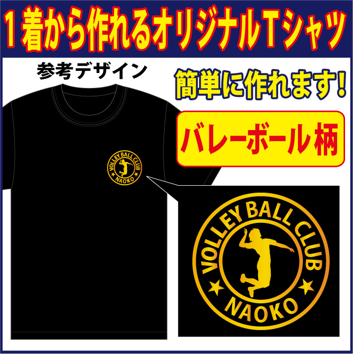 楽天市場 送料無料 メール便 半袖ｔシャツ バレーボール柄プリント 世界に1着 を1着から生産できるオリジナルウェアー 練習着はもちろん 記念品やプレゼントにも最適 メールにてイメージ画をご確認後のスタートですので安心です アパレルp Style 楽天市場店