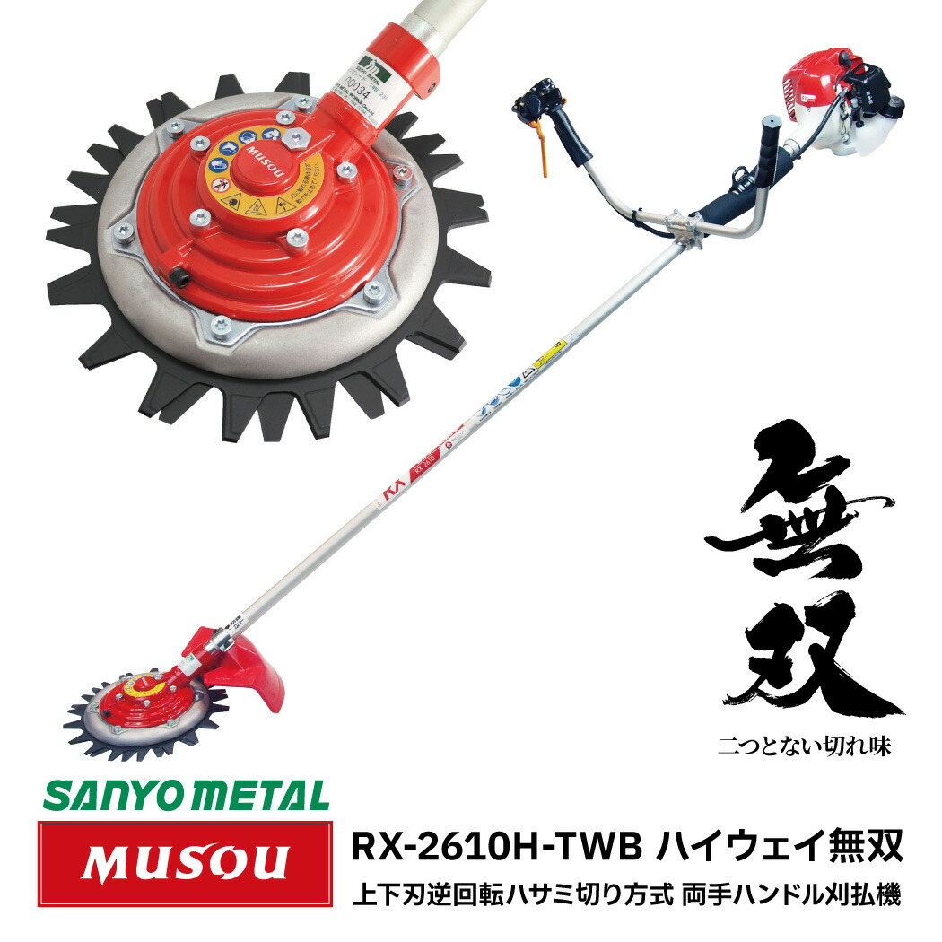 【送料無料】ハイウェイ無双 ツインブレード 両手ハンドルタイプ RX-2610H-TWB 石が驚異的に飛びにくい 飛散 防止 刃 安全 ハサミ式  草刈機 草刈り 草刈 芝刈 刈払 キャンプ場 公園 緑地 庭 ゴルフ場 バンカー 造園 花壇 バラ 駐車場 道路際 MUSOU SANYO METAL  | ...