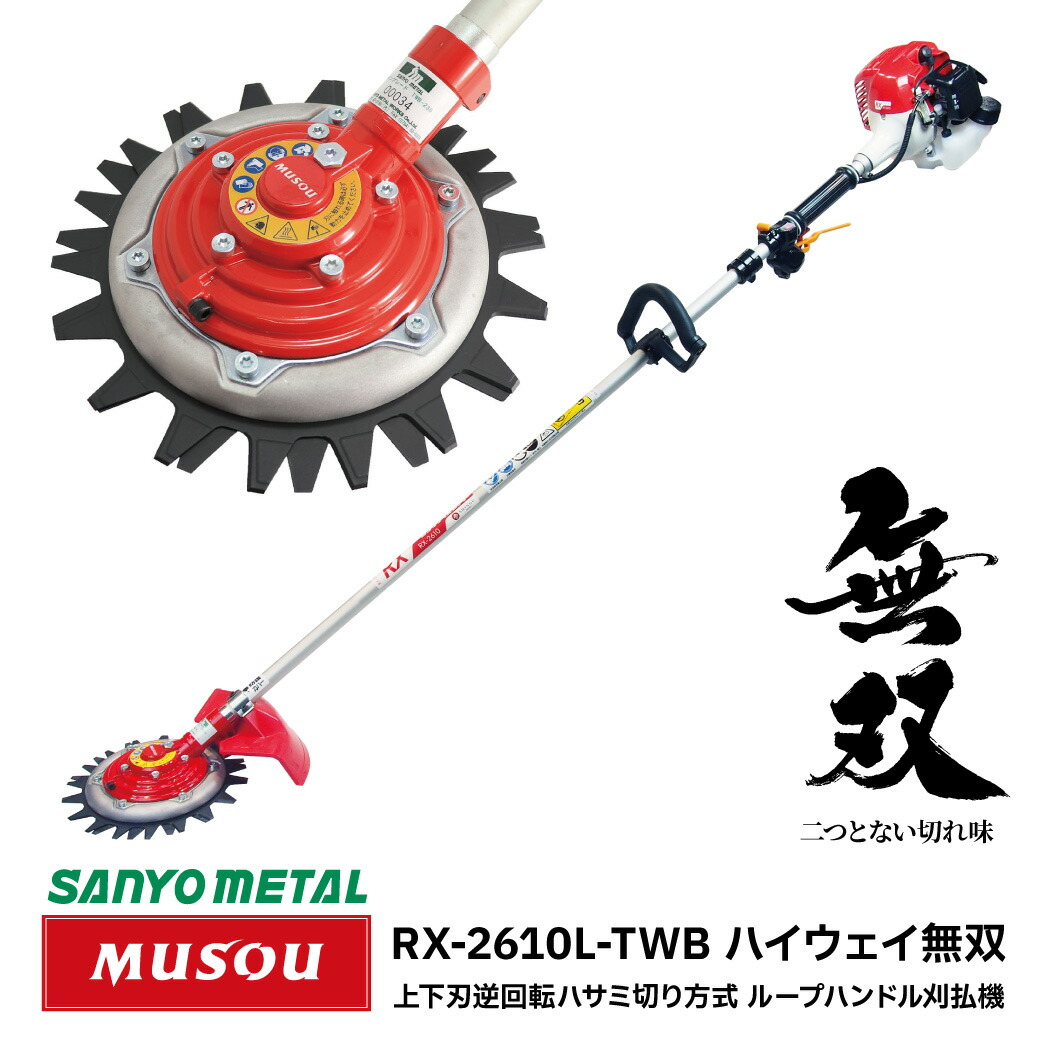 入荷予定 ハイウェイ無双 ツインブレード ループハンドルタイプ Rx 2610l Twb 石が驚異的に飛びにくい 飛散 防止 刃 安全 ハサミ式 草刈機 草刈り 草刈 芝刈 刈払 キャンプ場 公園 緑地 庭 ゴルフ場 バンカー 駐車場 道路際 Musou Sanyo Metal Fucoa Cl