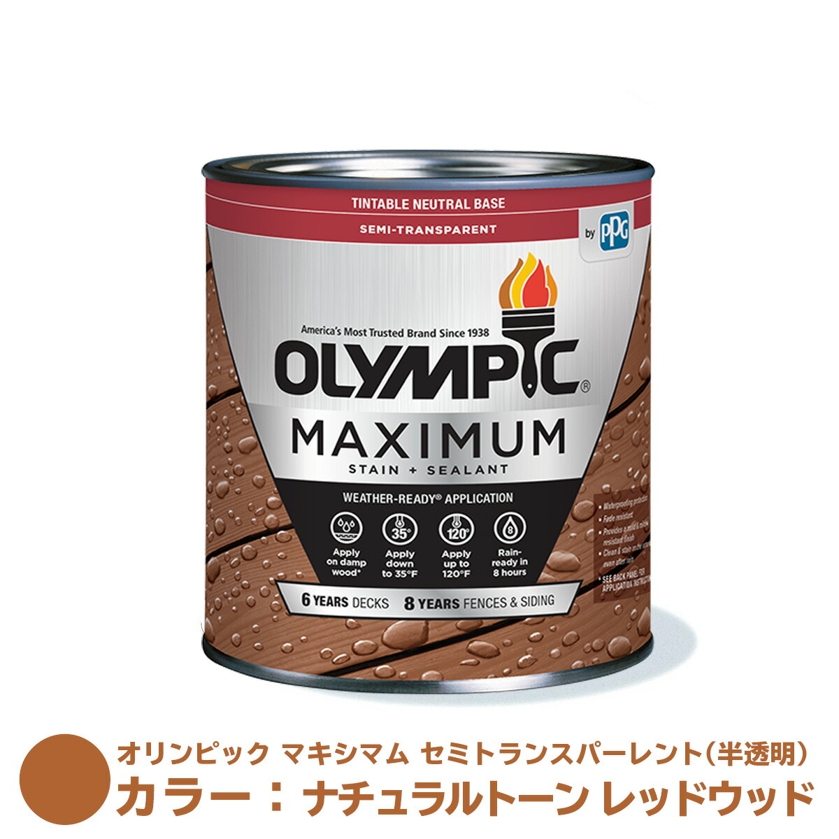 オリンピック マキシマム セミトランスパーレント（半透明）カラー：ナチュラルトーン レッドウッド 容量：3.78L【全48色】 水性 木材用 塗料 屋外用 フェンス ウッドデッキ リフォーム 木柵 ドア ベンチ 塗装 DIY 木部 保護 防腐 防水 防カビ PPG ステイン 【送料無料】