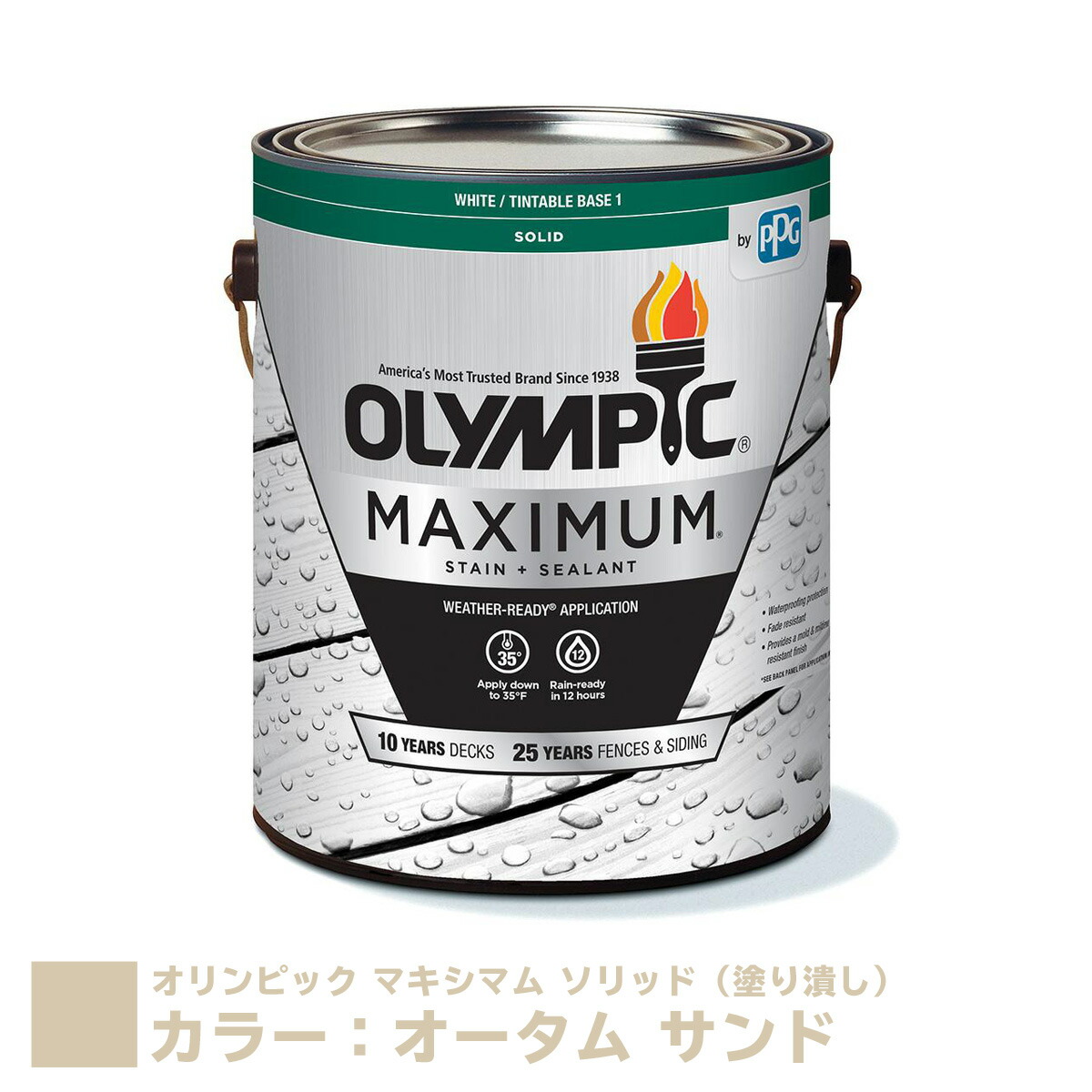 Seal限定商品 オリンピック マキシマム ソリッド 塗り潰し カラー オータム サンド 容量 3 78l 全112色 水性 木材用 塗料 屋外用 速乾 フェンス ウッドデッキ リフォーム ラティス 木柵 ドア ベンチ 塗装 Diy 木部 保護 防腐 防水 防カビ Ppg ステイン 高い品質