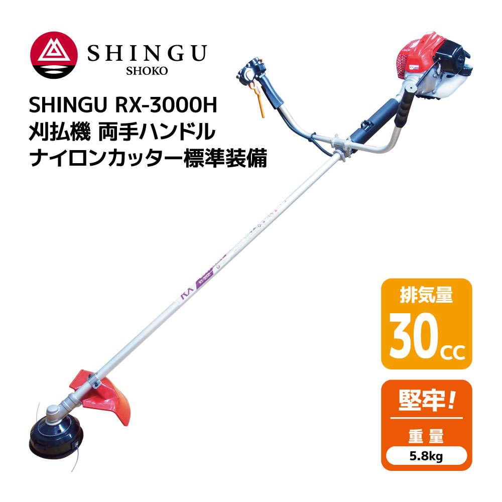 【楽天市場】SHINGU RX-261H 刈払機 エンジン式 両手 ハンドル 草刈機 草刈り 小型 軽量 コンパクト 26.0cc 4.4kg 草刈  芝刈 刈払 農地 田んぼ あぜ 畦 畑 造園 ゴルフ場 公園 ガーデニング 花壇 バラ プロ用 学校 緑地管理 シングウ 411583 【試運転済】  : 農林 ...