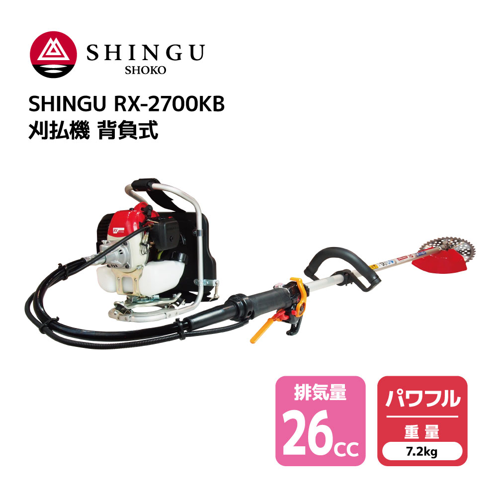 楽天市場】SHINGU RX-261H 刈払機 エンジン式 両手 ハンドル 草刈機 草刈り 小型 軽量 コンパクト 26.0cc 4.4kg 草刈  芝刈 刈払 農地 田んぼ あぜ 畦 畑 造園 ゴルフ場 公園 ガーデニング 花壇 バラ プロ用 学校 緑地管理 シングウ 411583 【