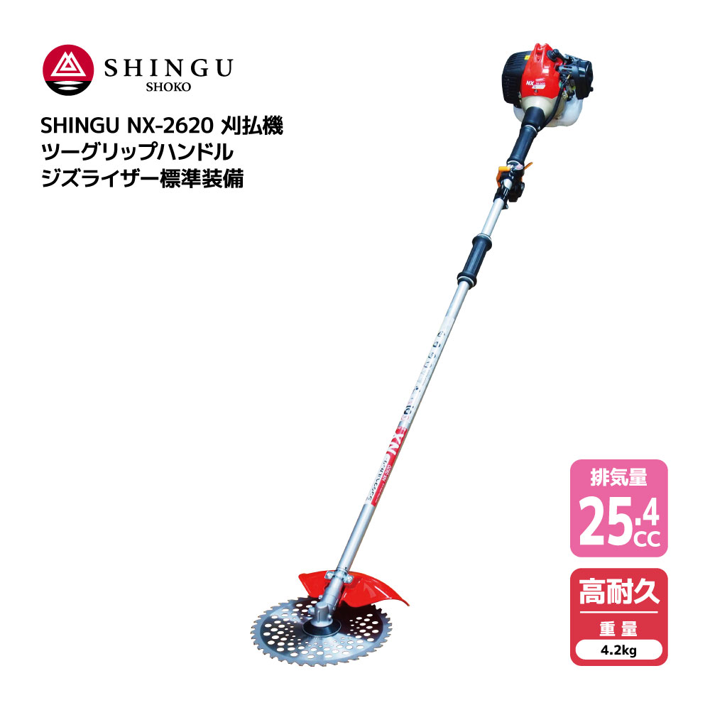 楽天市場】SHINGU NX-2620 刈払機 エンジン式 ツーグリップ ハンドル ...