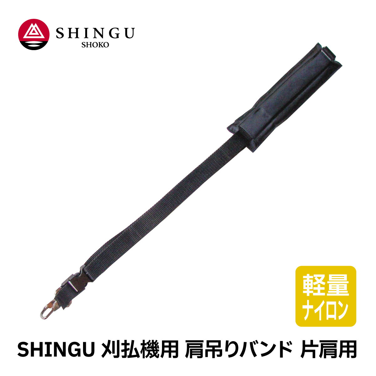 楽天市場】SHINGU 刈払機用 肩吊りバンド 腰ベルト付 片肩 斜