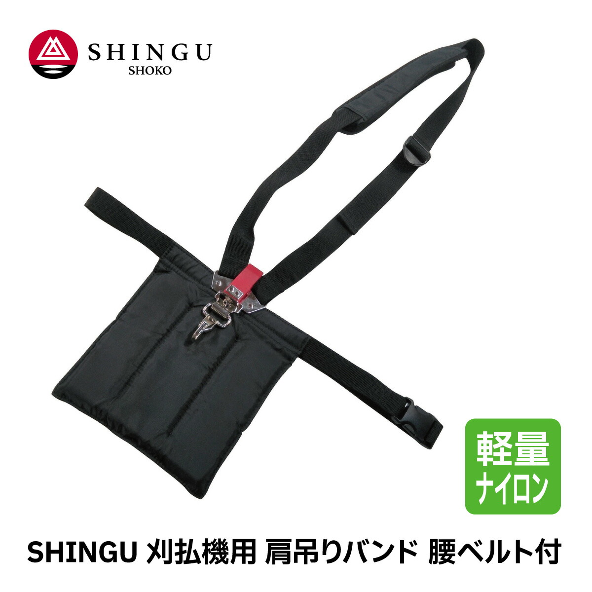 楽天市場】SHINGU 刈払機用 肩吊りバンド 片肩用 斜めがけ ストラップ シングル 軽量 ナイロン 素材 草刈 草刈り 芝刈 刈払 刈払い 農業  林業 造園 花壇 バラ ガーデニング キャンプ アクセサリー シングウ 新宮商行 708835 : 農林業機械専門店 topB