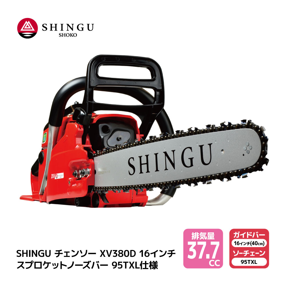 楽天市場】SHINGU XV380D 250P 25AP84E シングウ チェンソー