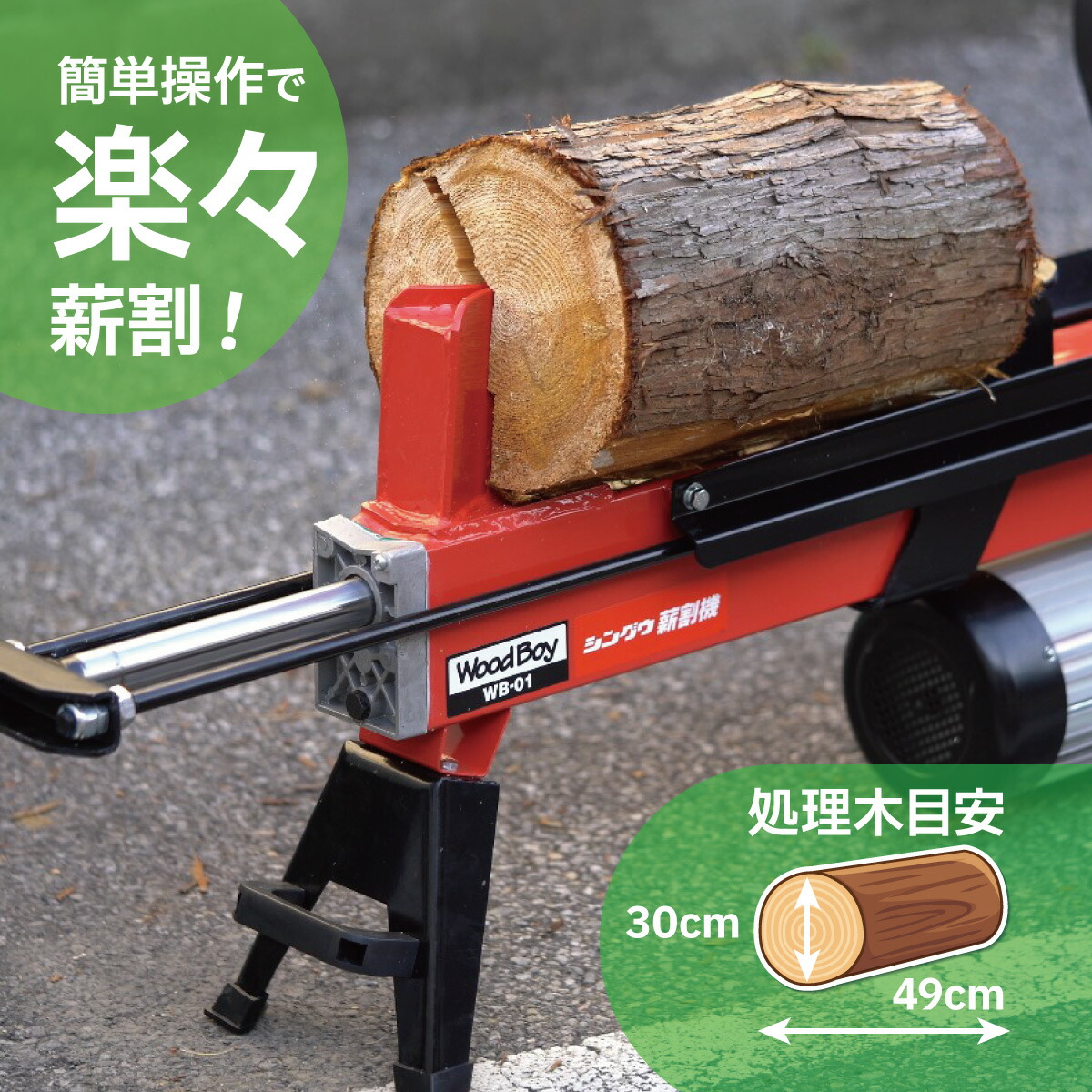 SHINGU電動薪割機ウッドボーイWB-012段刃530700薪割薪