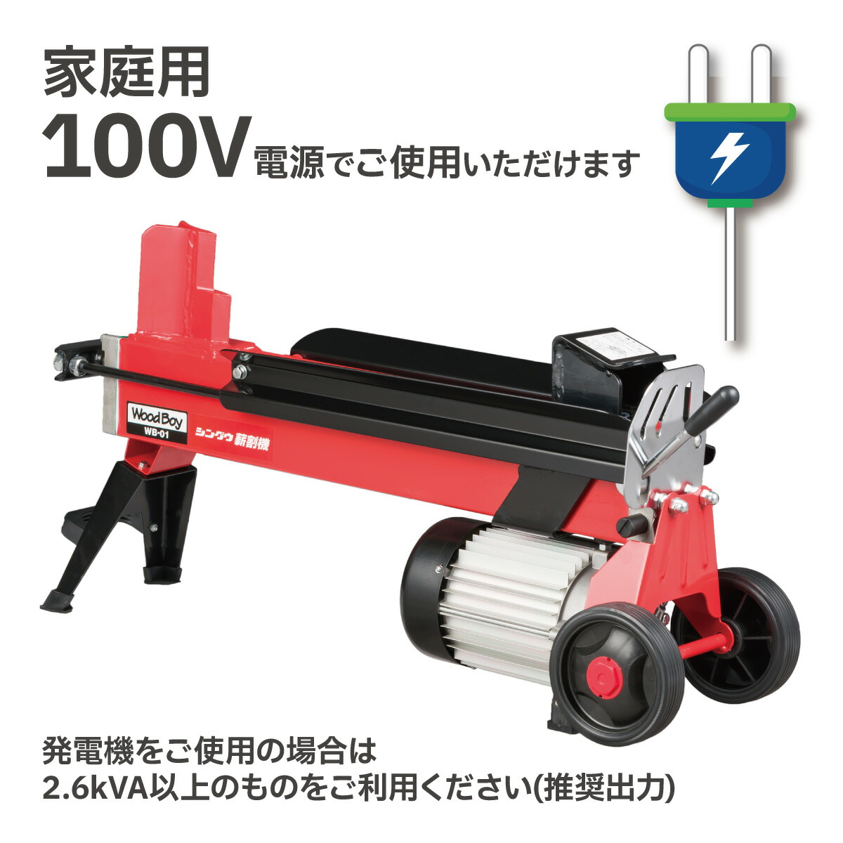 SHINGU電動薪割機ウッドボーイWB-012段刃530700薪割薪
