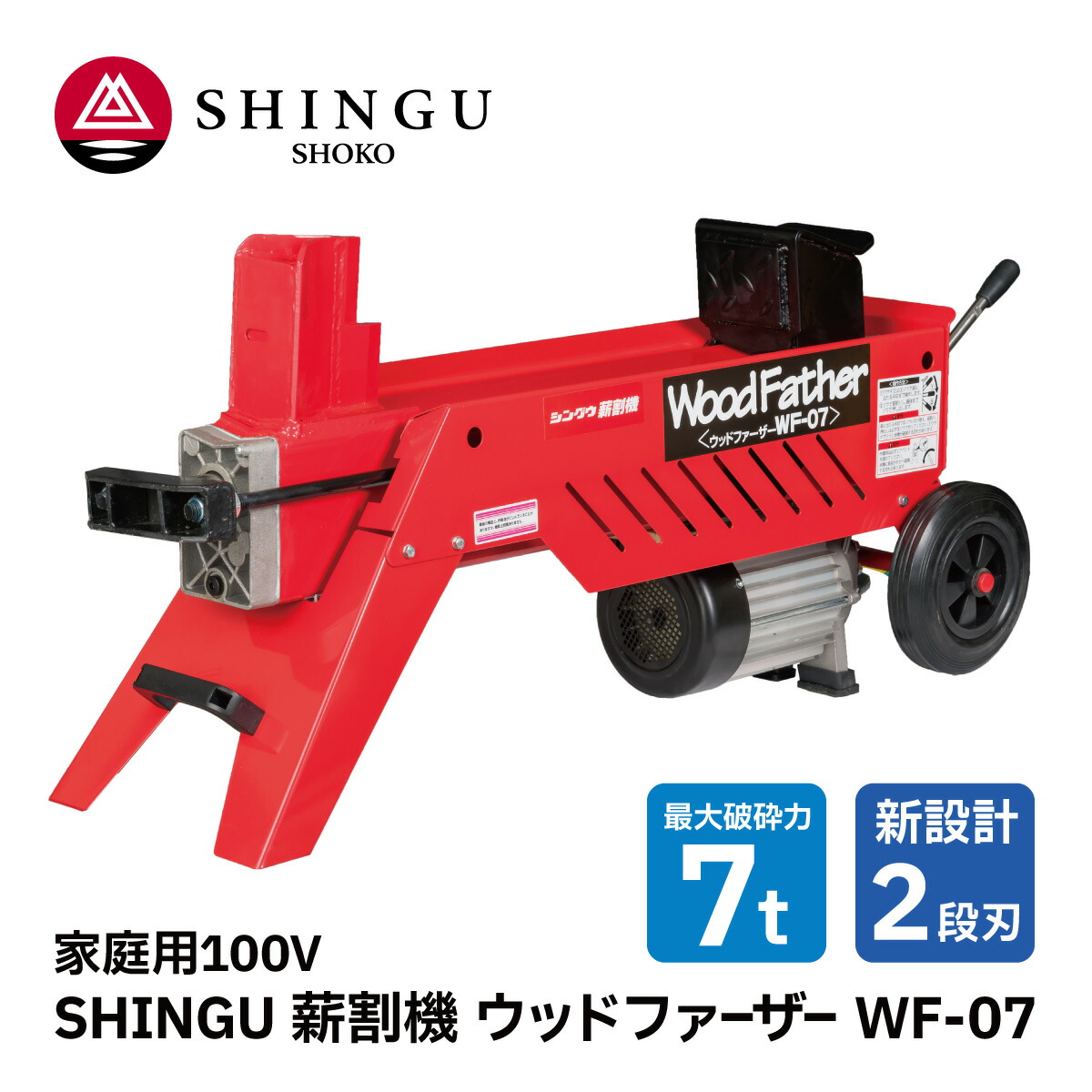 楽天市場】SHINGU 電動 薪割機 ウッドボーイ WB-01 2段刃 530700 薪割 薪 薪ストーブ キャンプ ソロキャンプ サウナ サ活  ガーデニング アウトドア 新宮商行 : 農林業機械専門店 topB