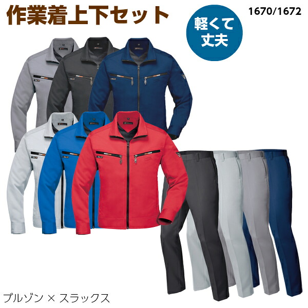 上下仕掛ける 上衣＋ノータックパンツ 1670-1672 動き分かりやすい ライダース 伸縮 やり方着 たわい無い 思わしい 仕掛ける売りわたす 帯電押しとどめる 持ちはこぶ 宅配・送りとどける イベントビルメン 秋冬物 やり方服 かっこいい XEBEC ジーベック