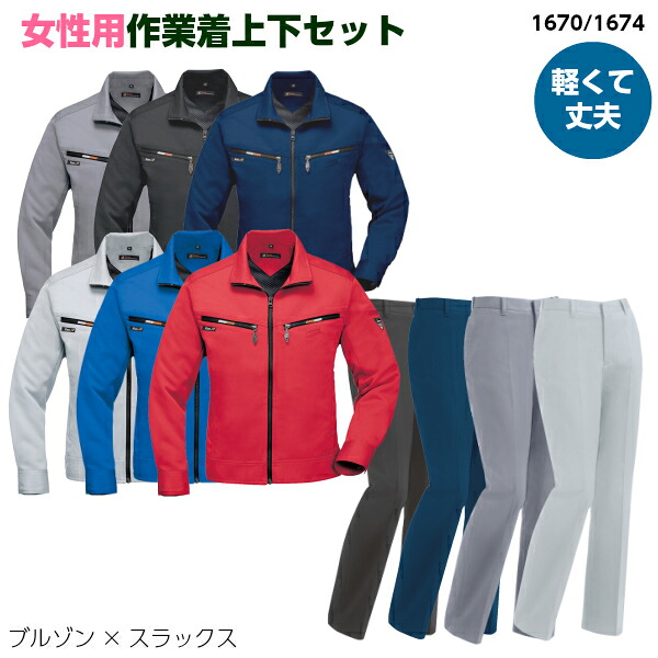上下仕掛ける 上衣＋お上さん用ズボン下 1670-1674 動き分かりやすい ライダース 伸縮 やり方着 たわい無い 思わしい 仕掛ける 帯電押しとどめる 持ちはこぶ 宅配 送りとどける でき事 建造物メン 秋冬物 やり方服 かっこいい XEBEC ジーベック