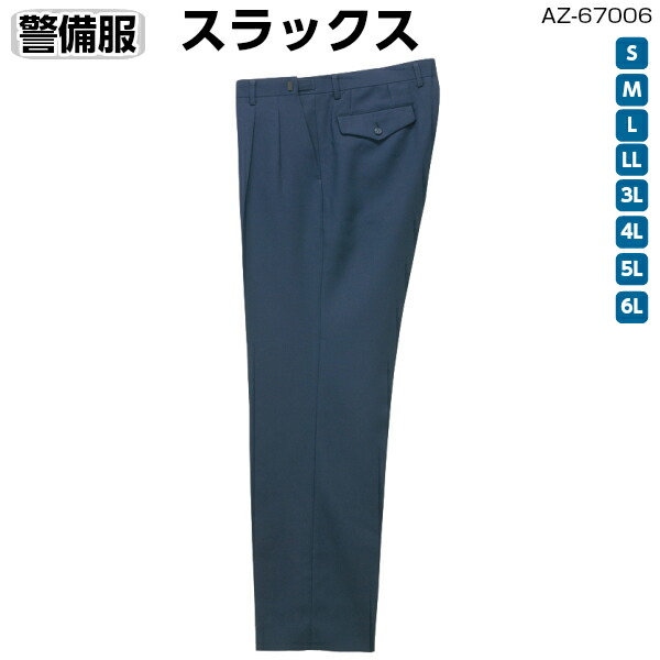 楽天市場】警備服スラックス(アジャスター付) AZ-67003 S〜6Lサマー