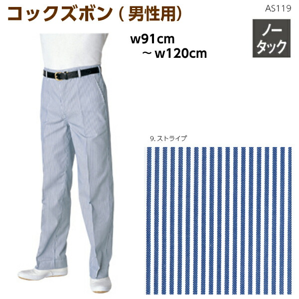 コックズボン(男性用) AS119 w91cm～w120cm 大きいサイズ ボトムス パンツ ノータック ストライプ 縞 シェフ キッチン 厨房 カフェ バ－ 通販 飲食店 制服 レストラン arbe チトセ
