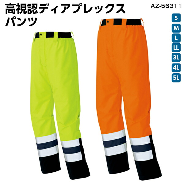 高視認ディアプレックスパンツ AZ-56311 S～5L帯電防止 透湿 防水 防風 撥水 耐水圧40,000mm 透湿度16,000mm レインウェア レインパンツ DIAPLEX TULTEX 作業着アイトス｜プロユニ