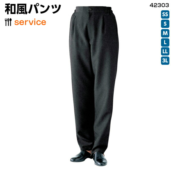 和風パンツ(兼用)《42303》 SS～3L 割烹 料亭 寿司 板前 和食 レストラン ダイニング 居酒屋 家庭洗濯 イージーケア 飲食店 ユニフォーム 制服 BONUNI ボンユニ スタッフ 黒ズボン 父の日 プレゼント 贈り物 作業着