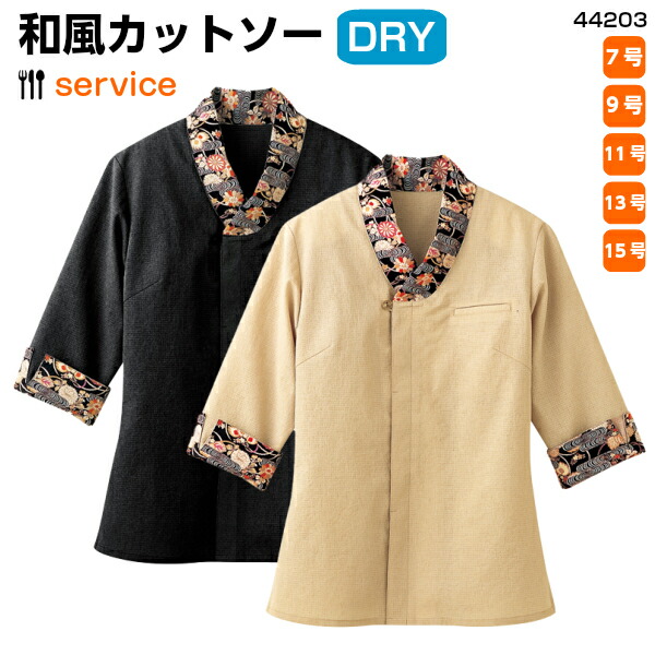 和風シャツ《44203》 速乾 さわやか ドライ 飲食店 レストラン 制服 ユニフォーム BONUNI 7号～15号 5,806円