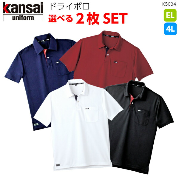 楽天市場 Kansai半袖ドライポロシャツ２枚組 K5034 おしゃれポロシャツ 山本寛斎ブランドワッフル素材 吸汗速乾 形態安定カジュアル ポリエステル100 3l 4l 特殊作業服 作業用品のプロユニ