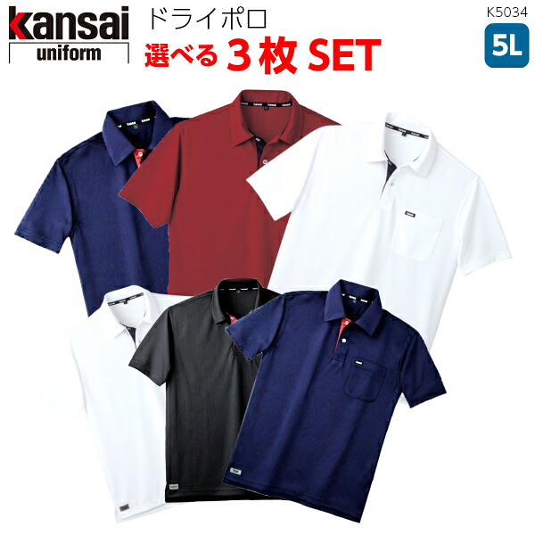 楽天市場 Kansai半袖ドライポロシャツ３枚組 K5034 おしゃれポロシャツ 山本寛斎ブランドワッフル素材 吸汗速乾 形態安定カジュアル ポリエステル100 S M L Ll 特殊作業服 作業用品のプロユニ