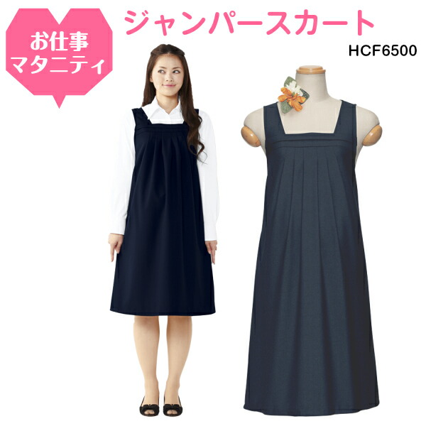 ジャンパースカート Hcf6500 マタニティ ファン 事務服 ストレッチ ストレッチ ワンピース ブルゾン ショップ オフィス ウェア 受付 フェミニンなジャンパースカート L 特殊作業服 作業用品のプロユニ 妊婦 マタニティ クリニック プレママ応援 仕事着