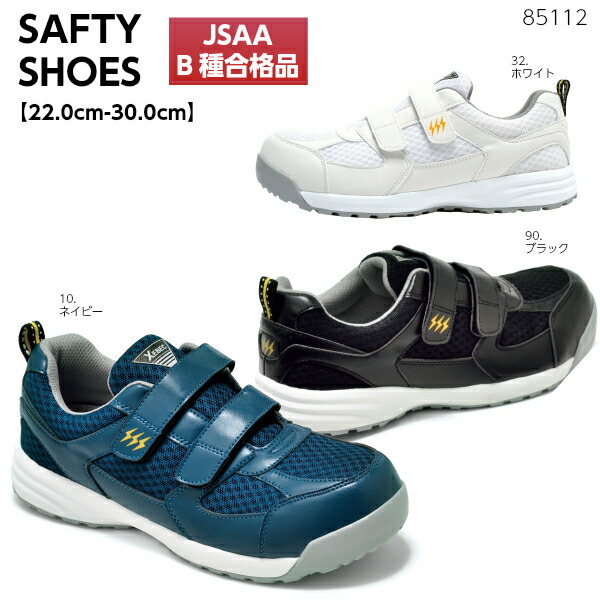 静電セーフティシューズ 85112 JSAA B種合格品 制電 樹脂先芯 通気性 ムレにくい 軽量 抗菌防臭 耐油ソール 作業靴 セーフティシューズ XEBEC ジーベック 22.0cm～30.0cm