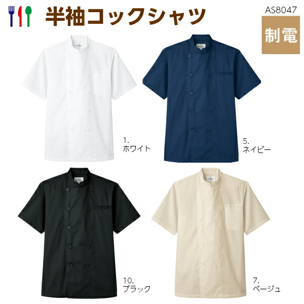 半袖コックシャツ(男女兼用) AS8047 SS～4L シェフ 白衣 コックコート キッチン 厨房 軽量 薄手 通販 カフェ 飲食店 ユニフォーム 制服 レストラン arbe チトセ