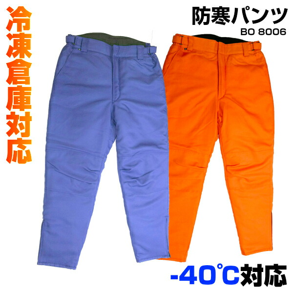 冷凍器用防寒ズボン下《BO8006》M～4L-40度相応う 帯電押しとどめる 撥水 肌さむ 冷ややかさ地 あったかい 尻・ひざ構成成分二重出どころ遣りかた 秋冬 サンエス