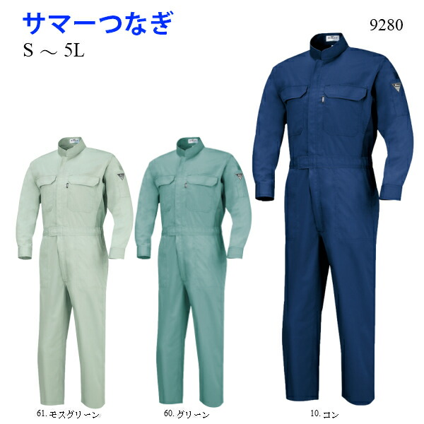 サマーツナギ服 9280 S～LL つなぎ続服 かっこいい ポケット 動きやすい 通気性 春夏物 ソフト風合い 防縮防シワ加工 帯電防止素材 ジーベック