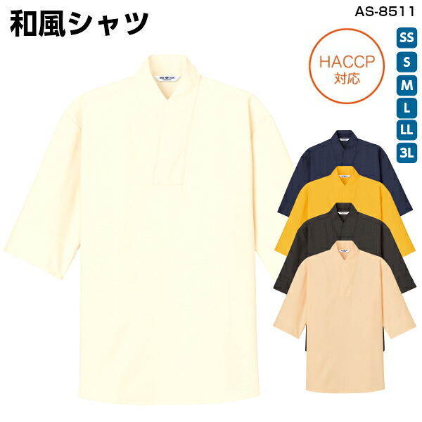 【HACCP】和風シャツ(兼用)《AS-8511》 SS～３L 飲食店 和食 体毛落下防止 異物混入防止 衛生 和風 工場 厨房 スタッフ 洋菓子店 祭事 デパ地下 ユニフォーム 制服 アルベ チトセ