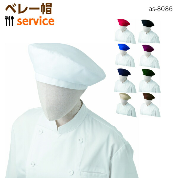 楽天市場 ベレー帽 As 8086 フリーサイズキャップ 帽子 花屋 パン屋 デリカ ストレッチ はつ油 制電 レストラン ダイニング ホール ユニフォーム 制服 アルベチトセ 特殊作業服 作業用品のプロユニ