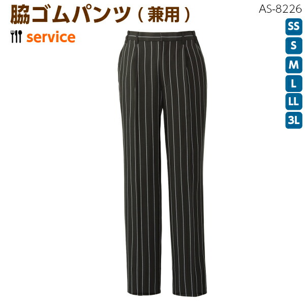 脇ゴムパンツ 兼用《AS-8226》 ストレッチ ワンタック 太め ズボン スラックス ストライプ モノトーン かっこいい おしゃれ スタイリッシュ 飲食店 バー カフェ レストラン ポケット ユニフォーム 制服 arbe