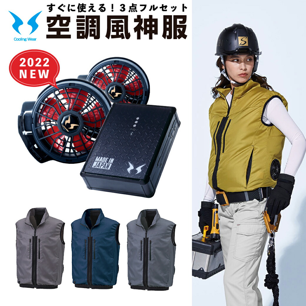 空調風神服　3点セット 92122-3set-main.jpg