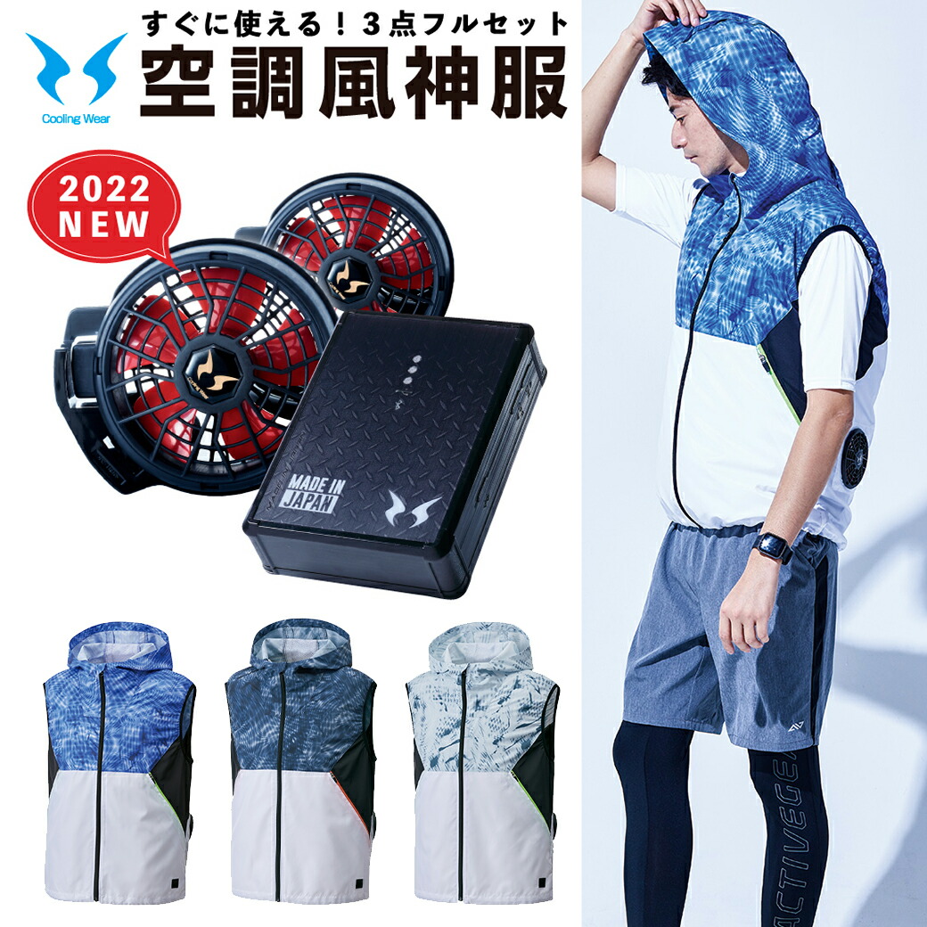 『空調服セット』 空調風神服 ベスト・ファン・バッテリー　3点セット 新品未開封 楽天市場】空調風神服 ベスト すぐに使える 3点セット KU96990