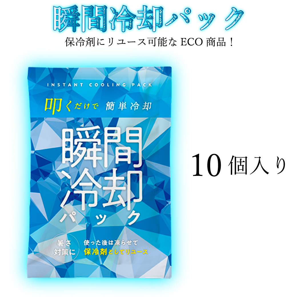 楽天市場 瞬間冷却パック 10個入 夏の差し入れ 保冷剤 Eco 部活 現場 差し入れ アイス 冷却 特殊作業服 作業用品のプロユニ