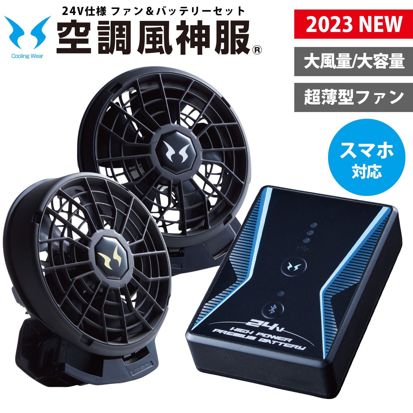 楽天市場】空調風神服 24V バッテリー ファン セット 2023 新作