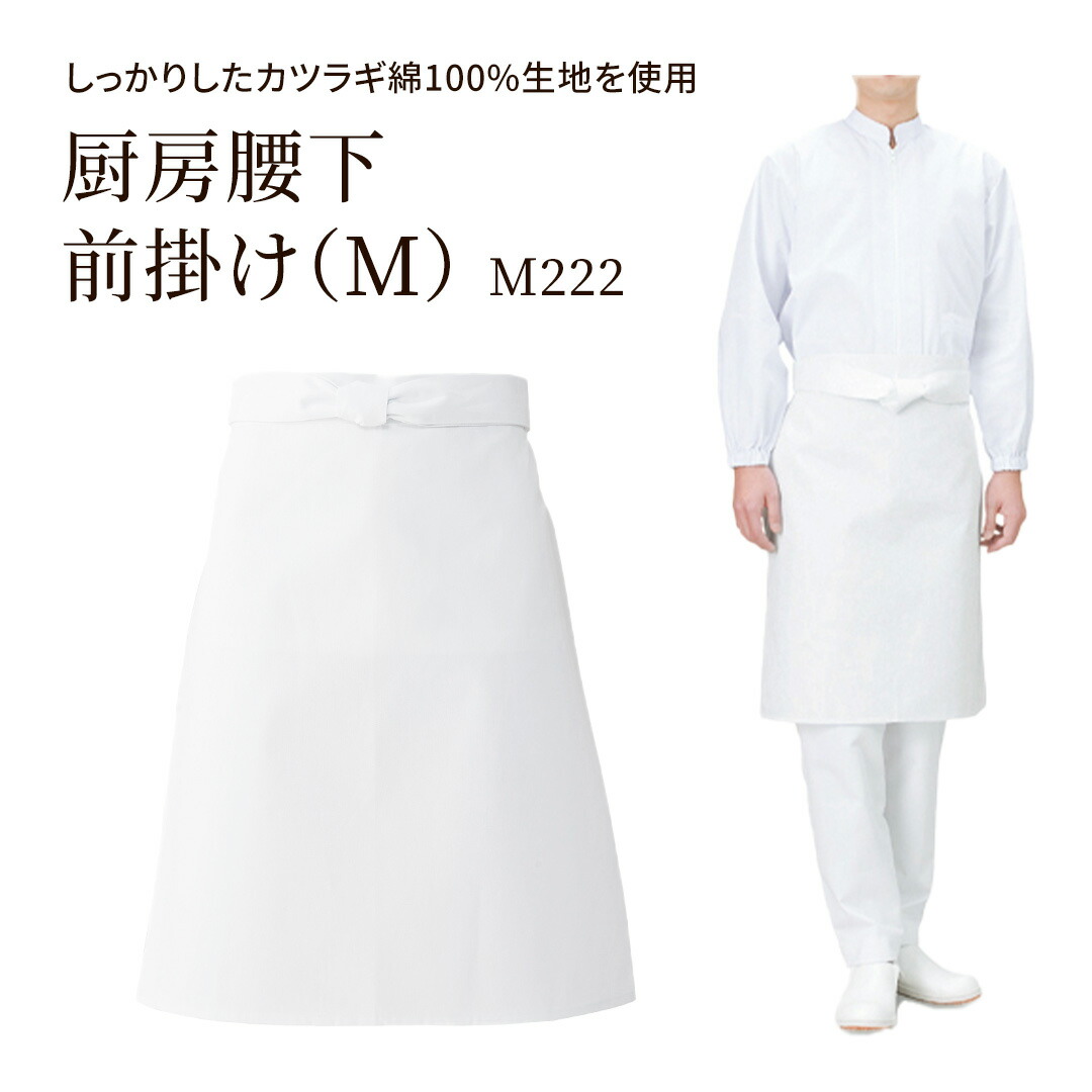 楽天市場】厨房腰下前掛け L 綿100％ M223 総丈 75cm 巾 70cm メンズ