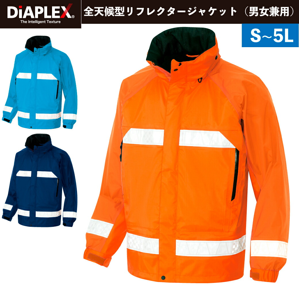 ディアプレックス全天候型リフレクタージャケット AZ-56303 S～5L 作業着 作業服 DIAPLEX 防水性 透湿 反射 レインウェア アウトドア レスキュー 救急 防災 警備 キャンプ レインスーツ ブルゾン 合羽