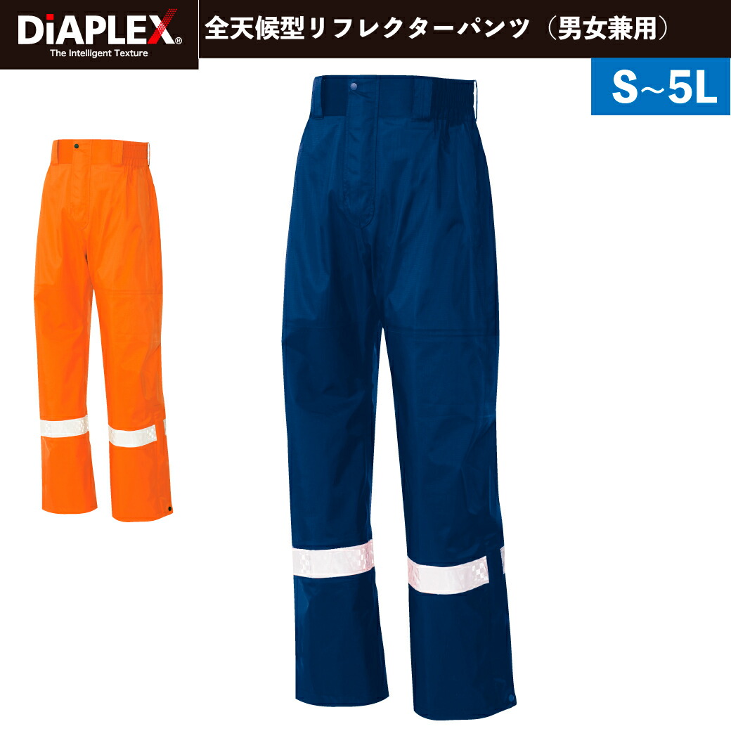 楽天市場】作業服 高視認性ディアプレックスパンツ ユニセックス 男女