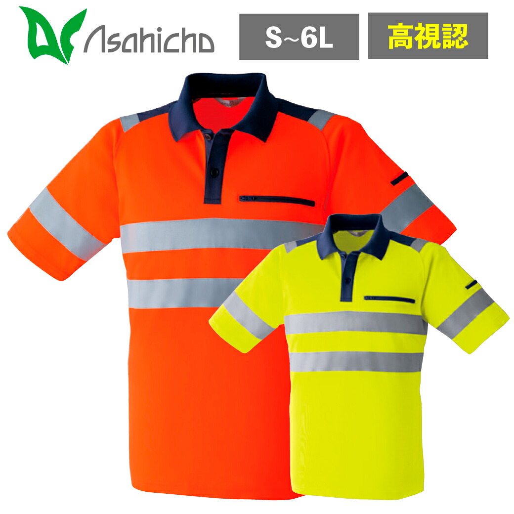 高視認半袖ポロシャツ E784 S M L LL 3L 4L 5L 6L 反射材 JIS規格 ISO20471 夜間作業 安全服 作業服 帯電防止 セーフティー ユニフォーム 制服 旭蝶繊維