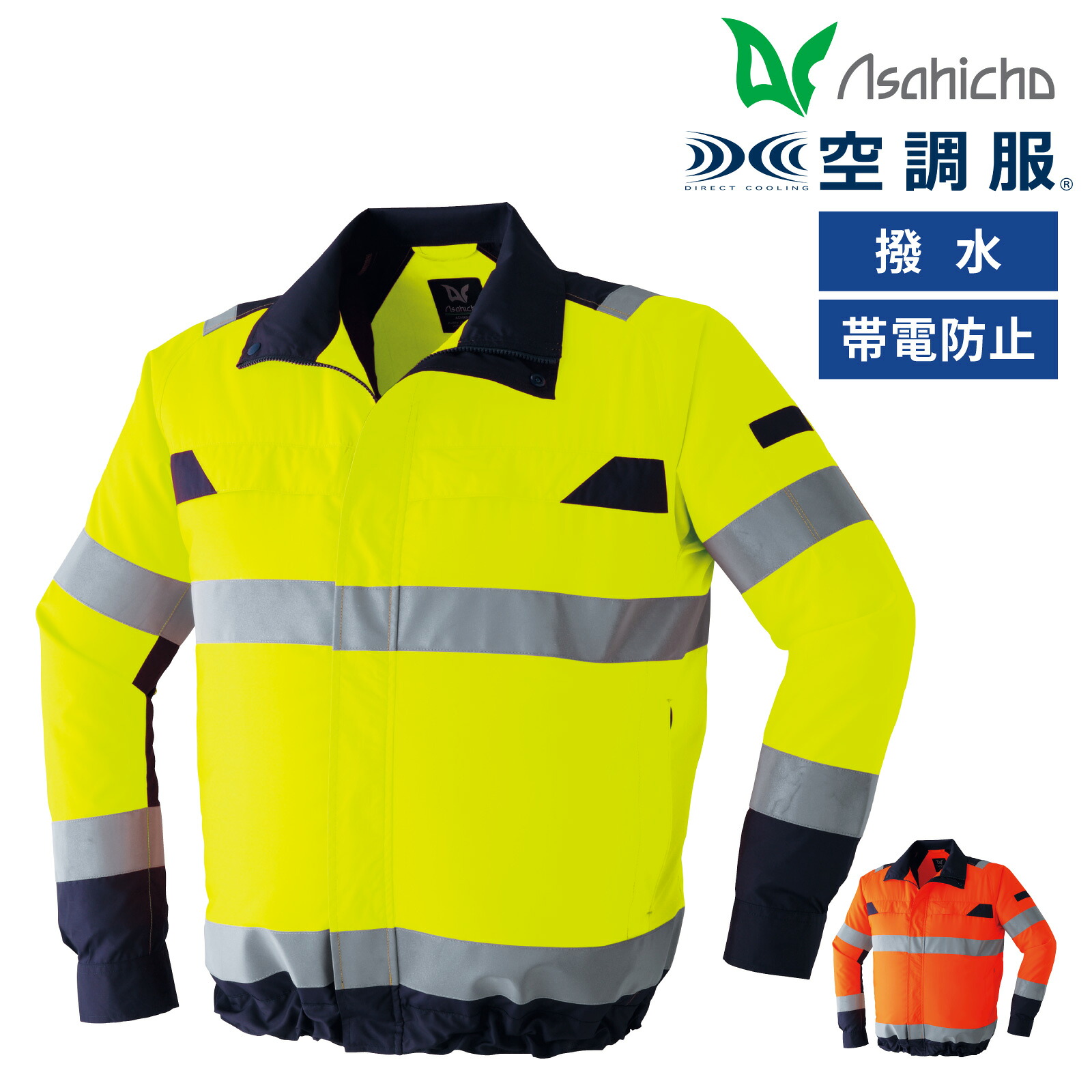 空調設備服 高視認長袖上衣 9204 Asahicho メンズ 上衣 御勤め服 CLASS-1 撥水産業 帯電押しとどめる原料品 日本製 再帰性無条件反射材 旭蝶