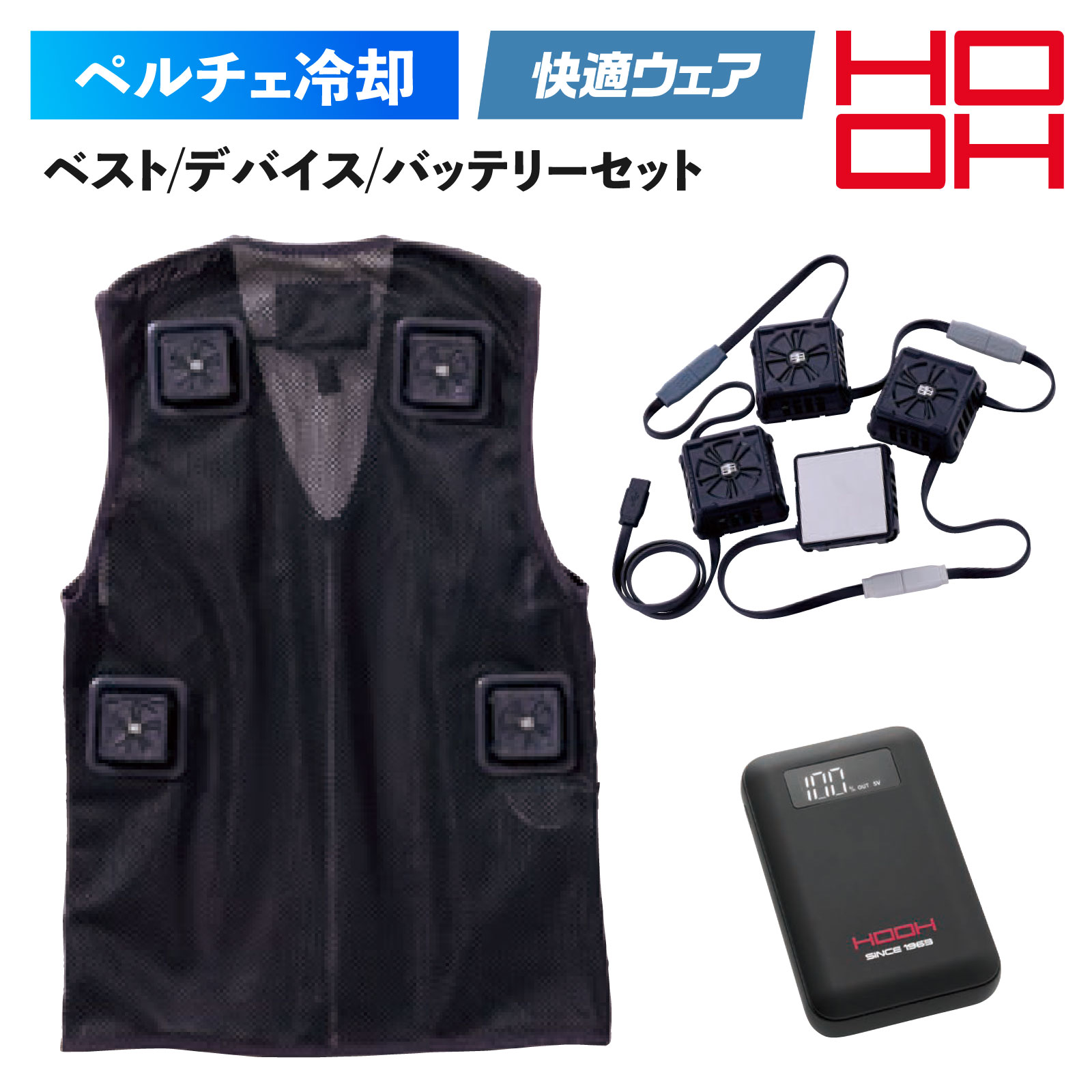 HOOH ペルチェベストセット PV555 四角形 冷暖対応 快適ウェア ハーネス対応 デバイス フルセット 冷却ベスト ヒートベスト メッシュ 作業着 メンズ 鳳凰|プロユニ