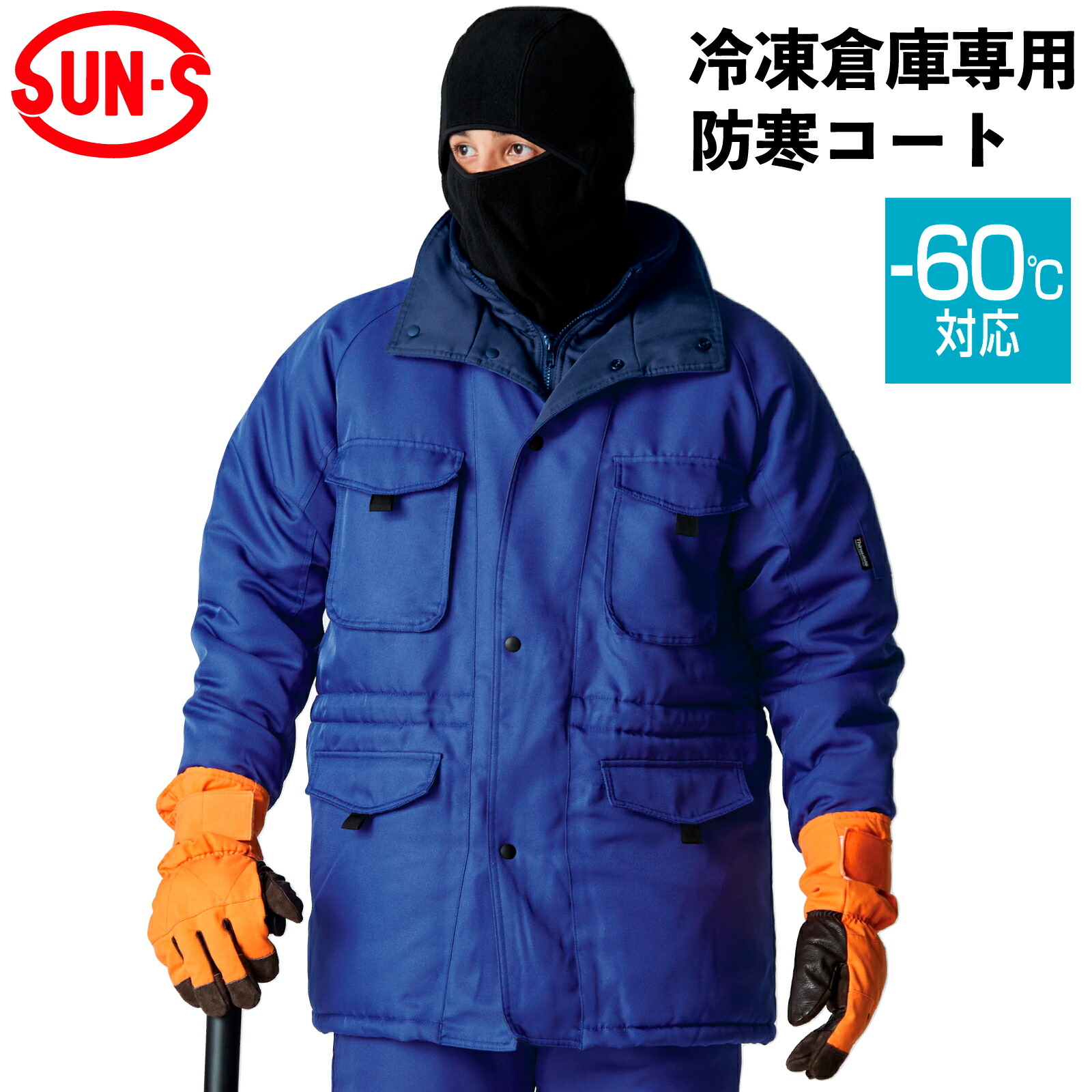 冷凍庫専用防寒コート BO8000 M～4L -60度対応 保温性 極寒 冷凍倉庫 あったかい 寒冷地 真冬 密閉性 作業性 撥水 帯電防止 秋冬 年間 サンエス