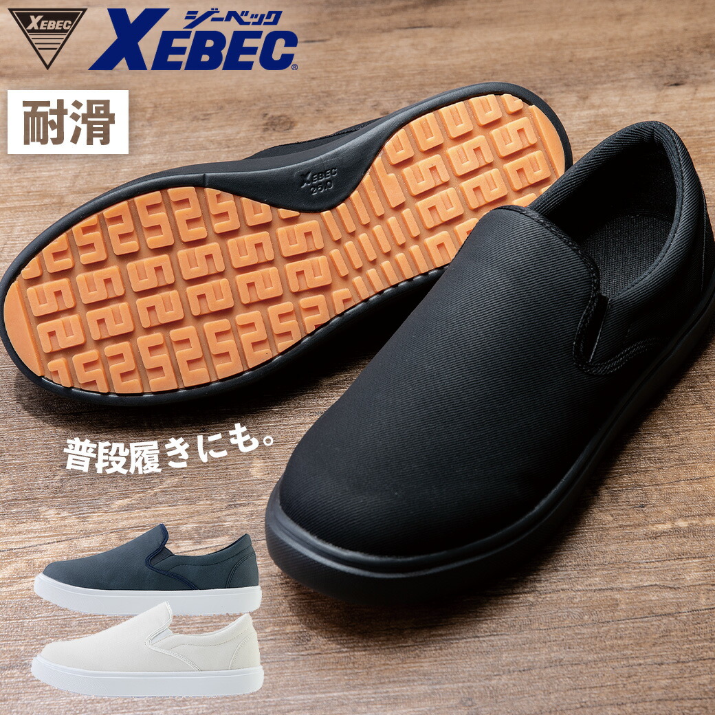 【85666 XEBEC 厨房シューズ22.0cm〜30.0cm(男女兼用)XEBEC 先芯なし 作業靴 コックシューズ 耐滑 軽量 抗菌 防臭 飲食店 レストラン レディース メンズ プロユニ セフティ厨房シューズ(耐油性ゴム底)23.5cm ホワイト ジーベック 85664