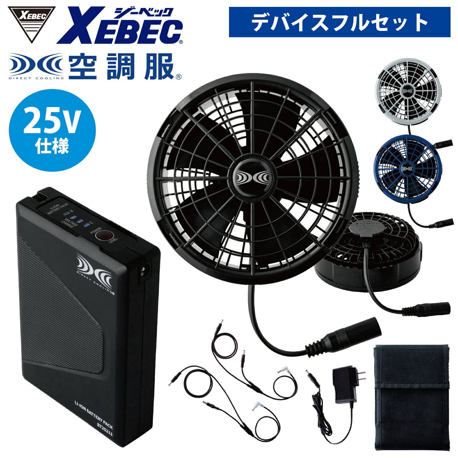 XEBEC(ジーベック)空調服ファンバッテリーセット XEBEC 空調服&reg スターターキット （7.2Vバッテリー