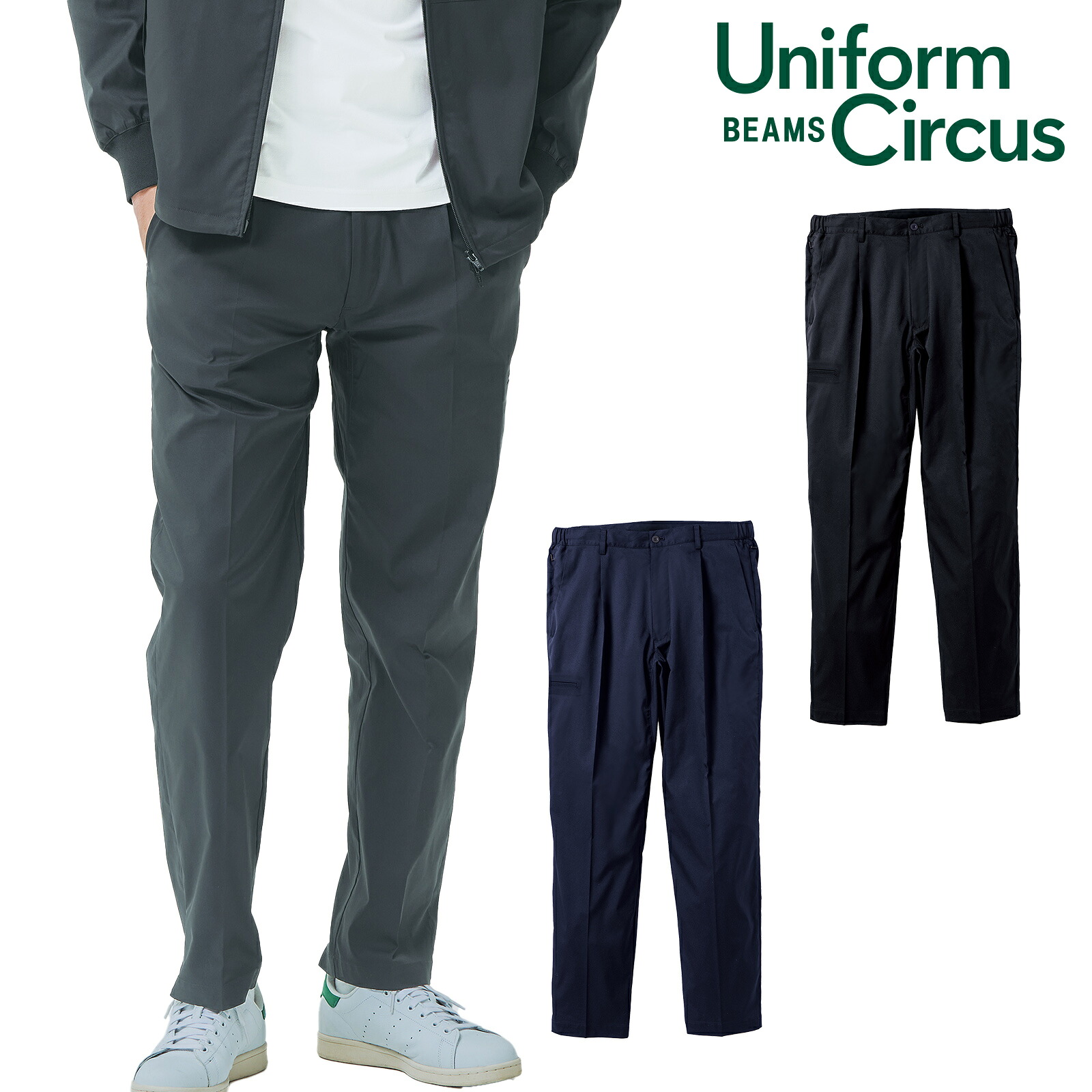 SOWA スラックス U7702-09 Uniform Circus BEAMS 脇天然ゴム 一タック 御役目ズボン 御役目着 背広型御役目服 メンズ 通年 桑和